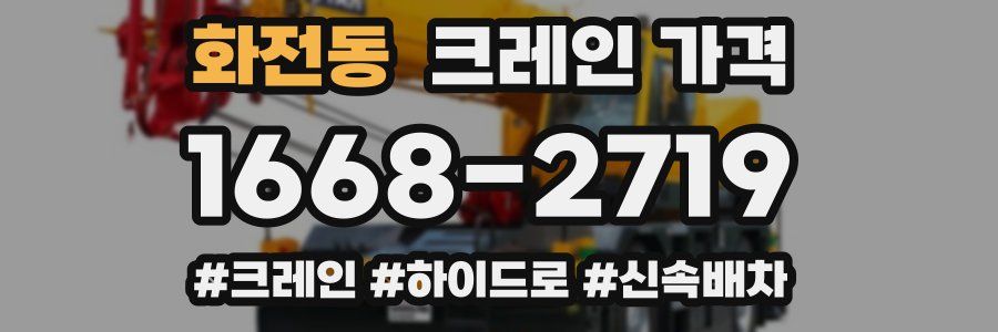 화전동 크레인 가격