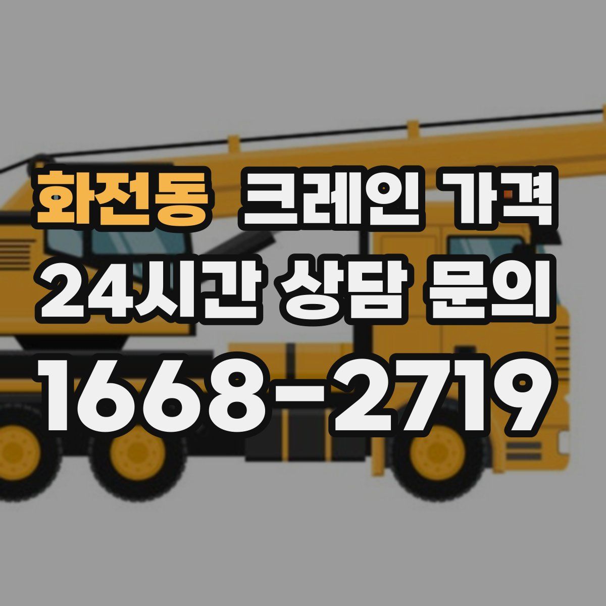 화전동 크레인 가격