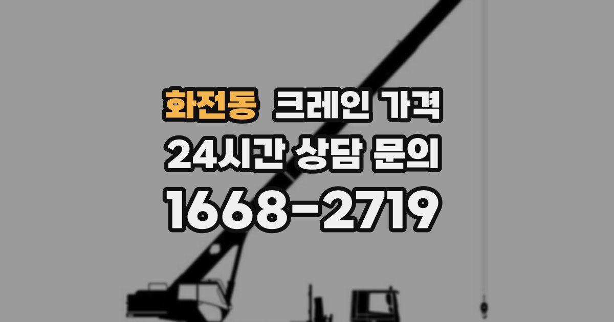 화전동 크레인 가격
