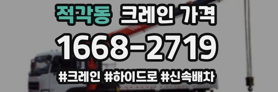 적각동 크레인 가격