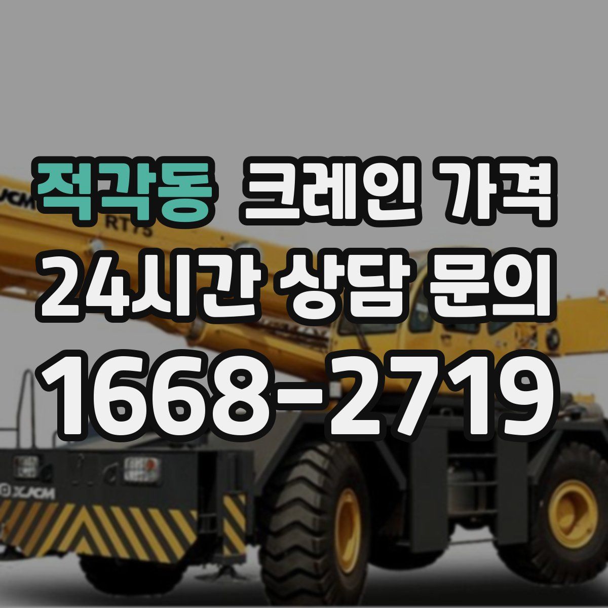 적각동 크레인 가격