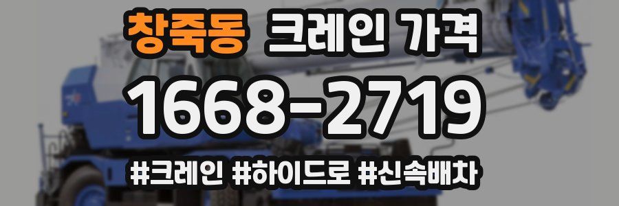 창죽동 크레인 가격