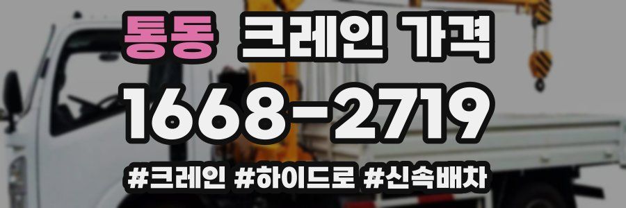 통동 크레인 가격