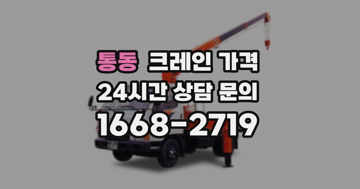통동 크레인 가격