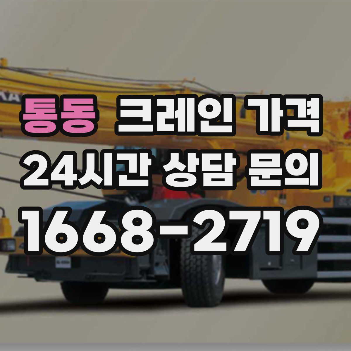 통동 크레인 가격