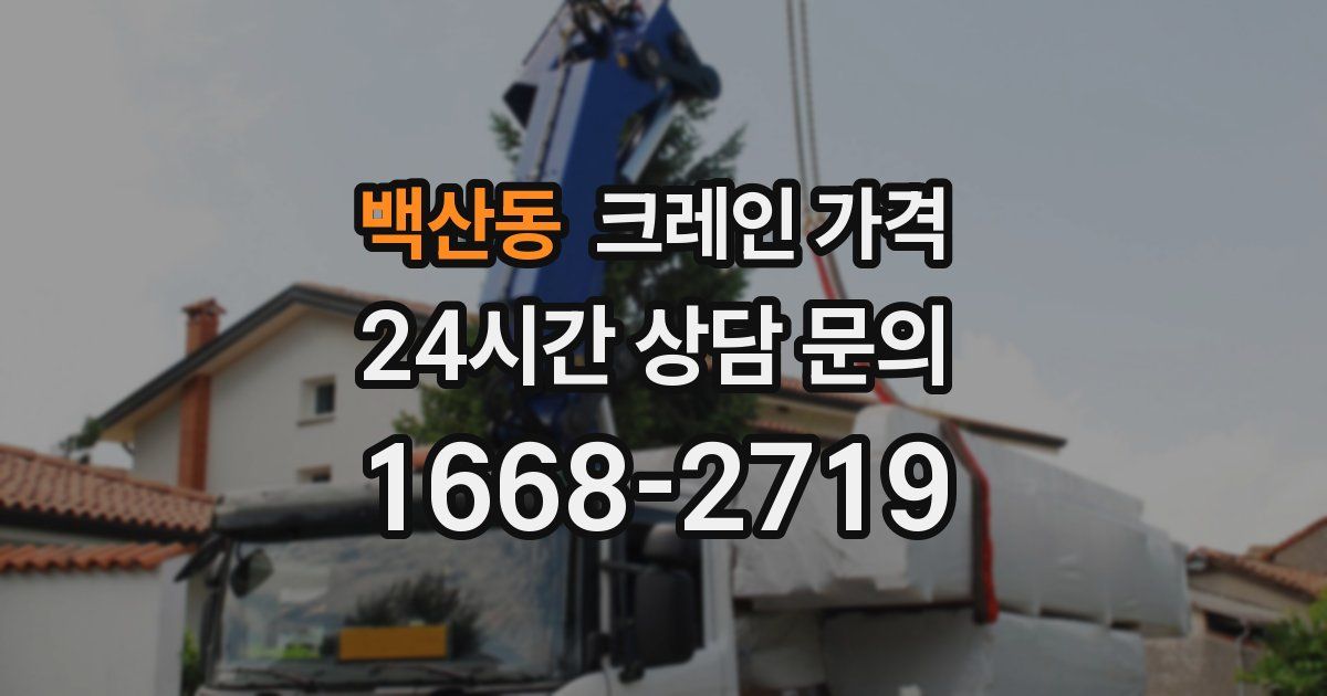 백산동 크레인 가격