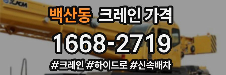 백산동 크레인 가격