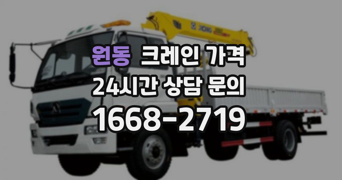 원동 크레인 가격