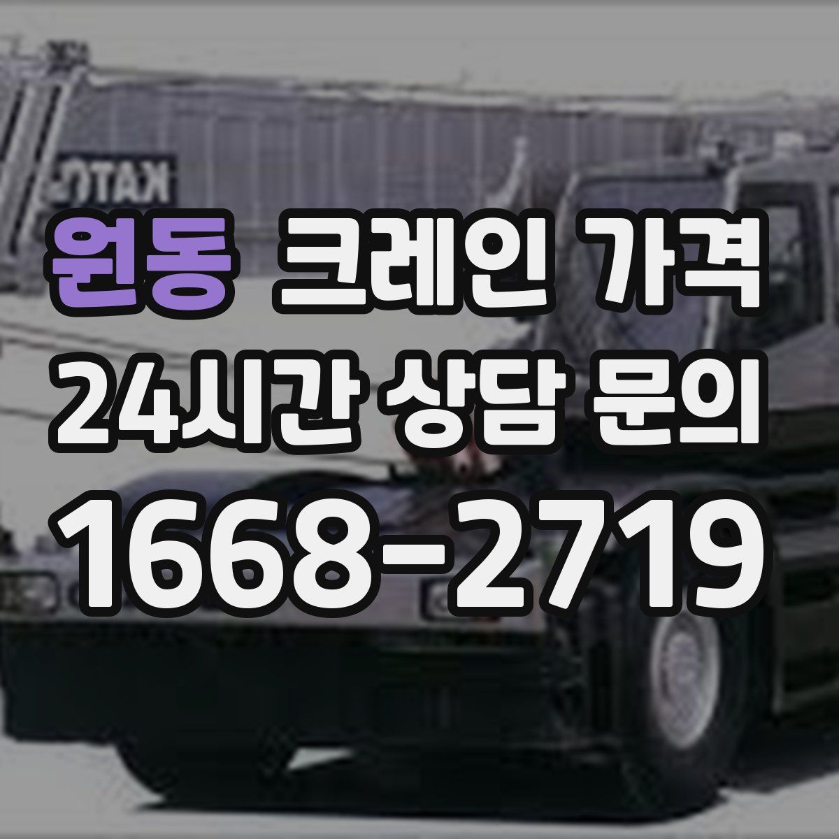 원동 크레인 가격