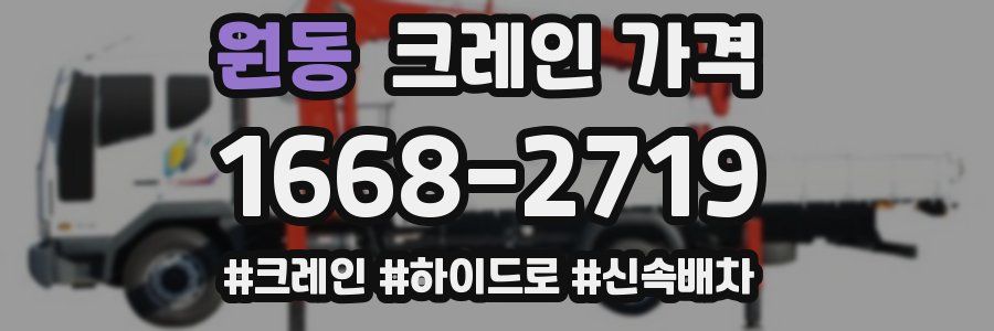 원동 크레인 가격