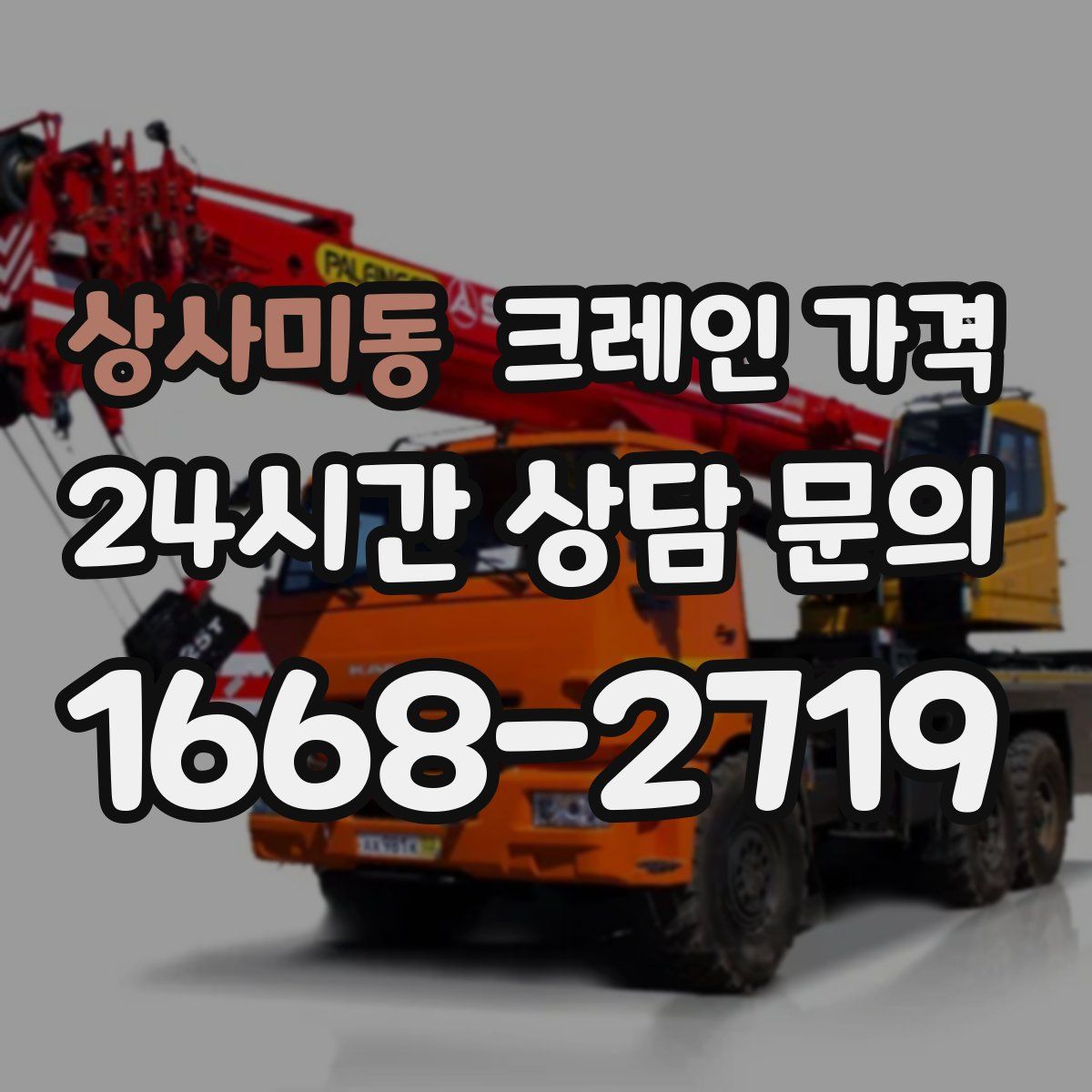 상사미동 크레인 가격