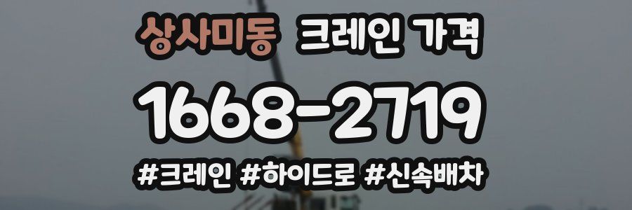 상사미동 크레인 가격