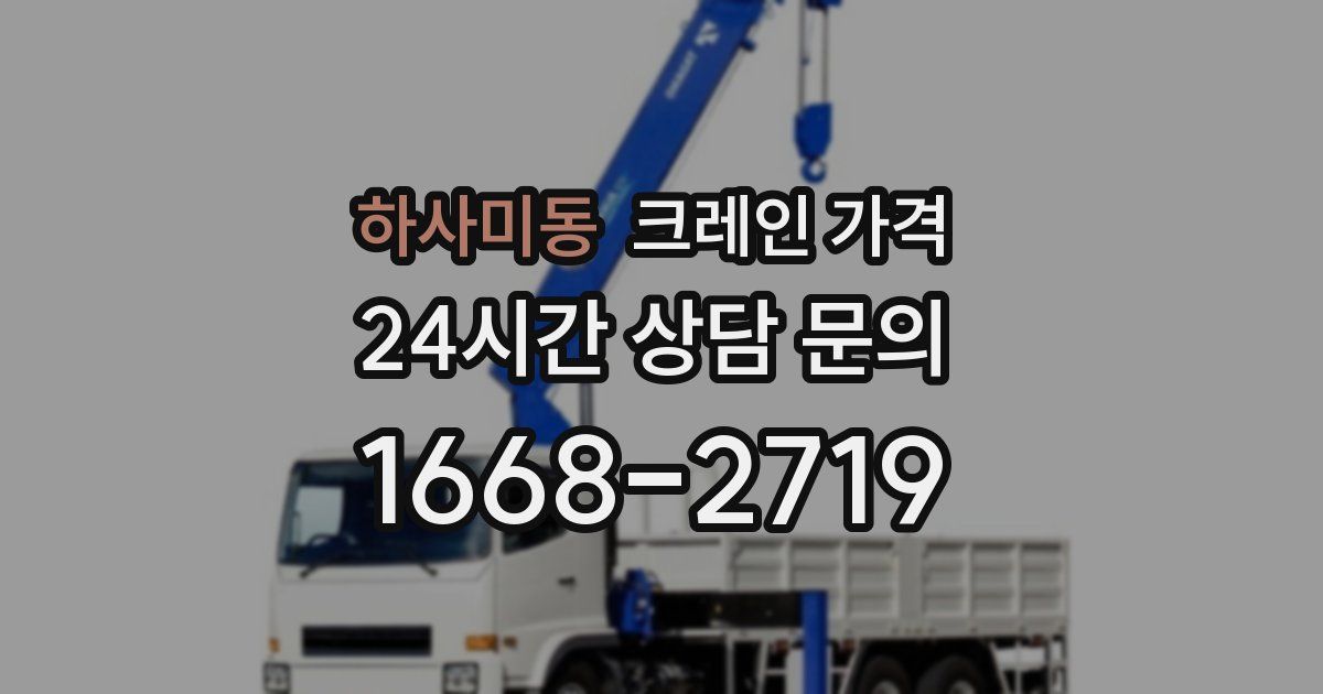 하사미동 크레인 가격
