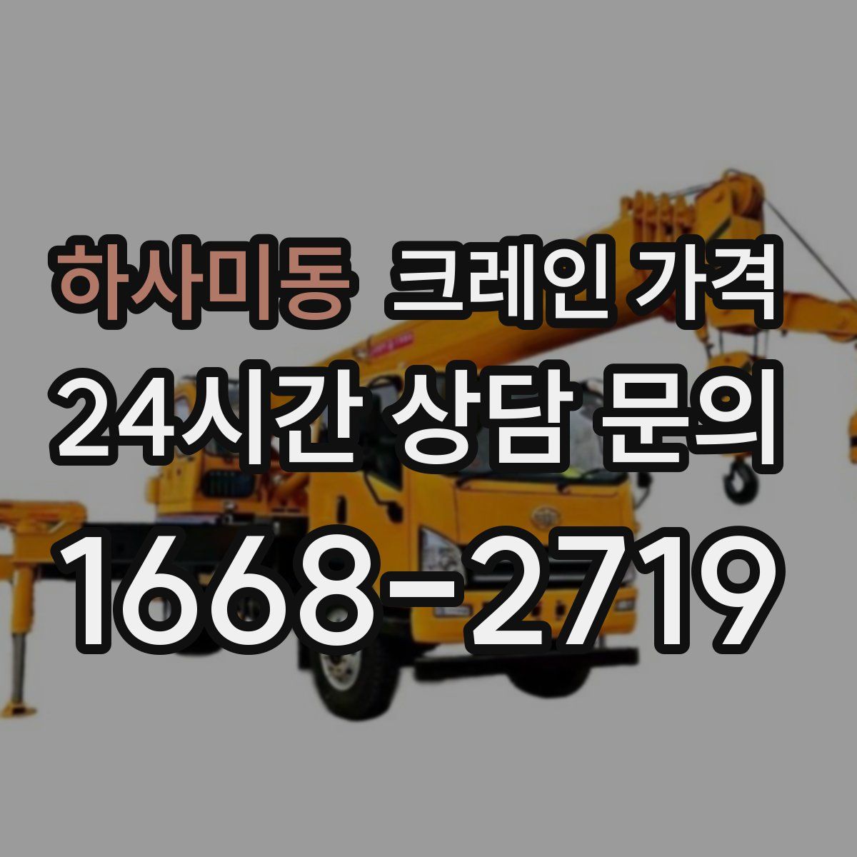 하사미동 크레인 가격