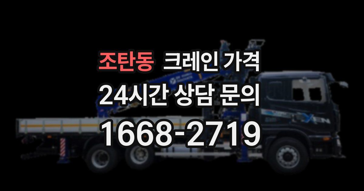조탄동 크레인 가격