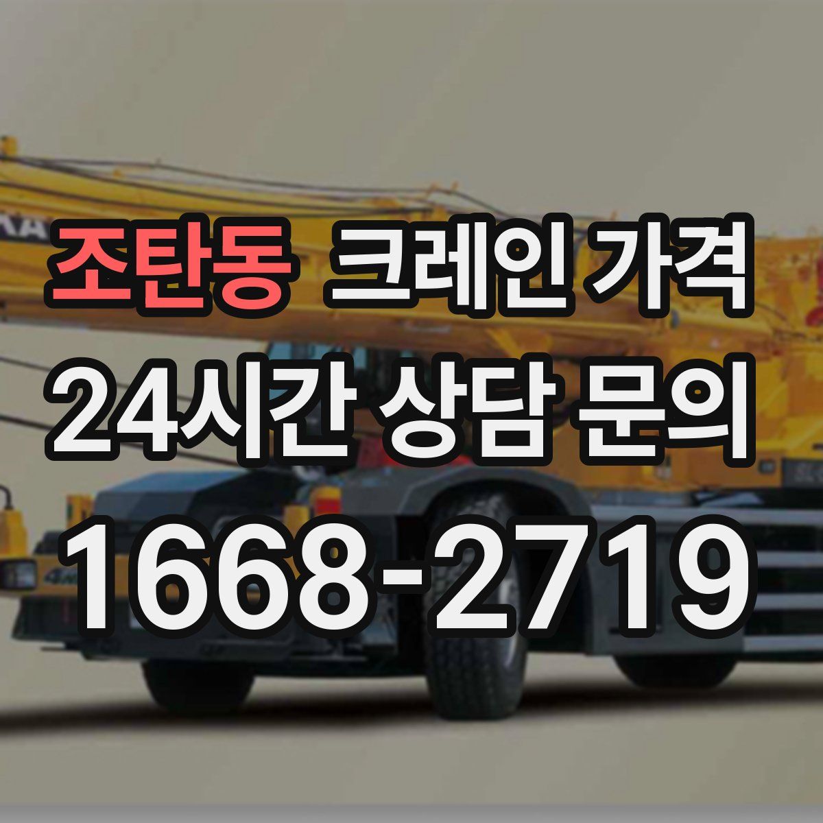 조탄동 크레인 가격