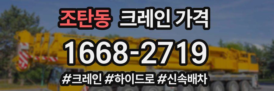 조탄동 크레인 가격