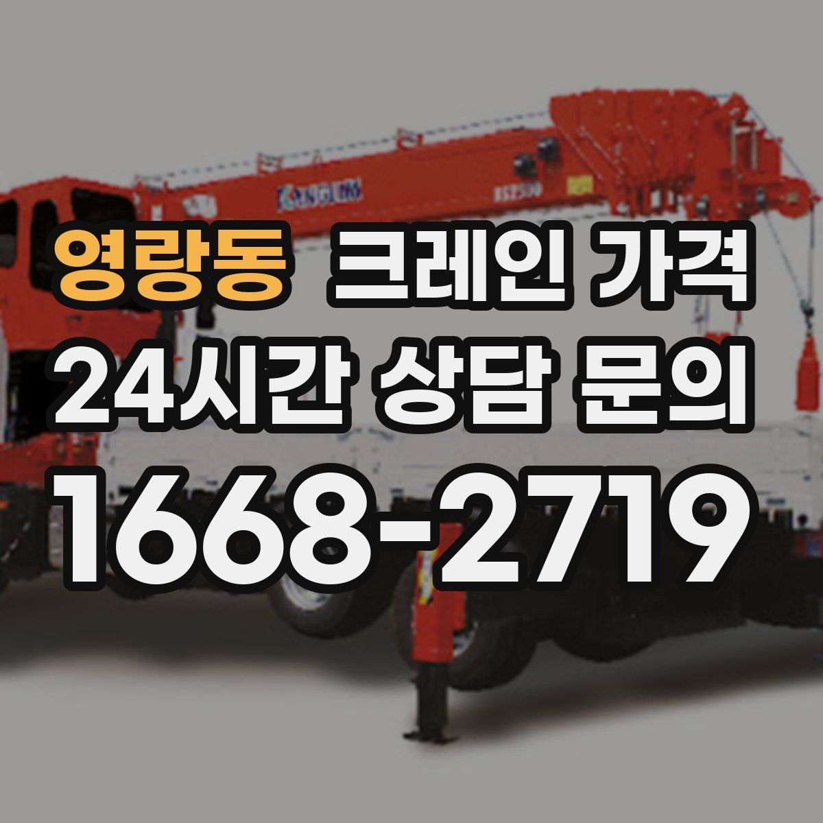 영랑동 크레인 가격