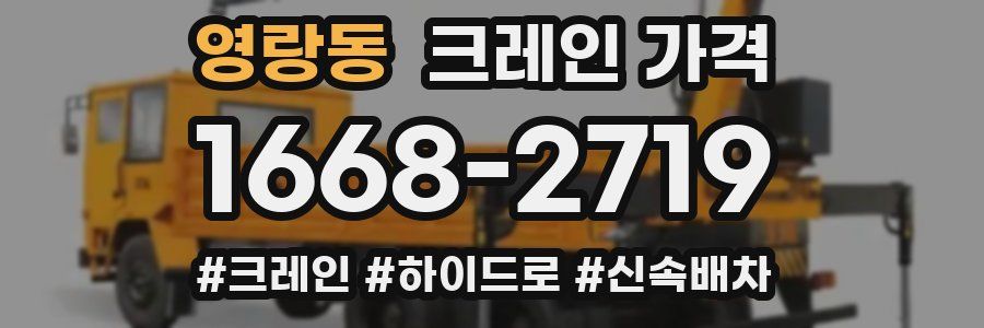 영랑동 크레인 가격