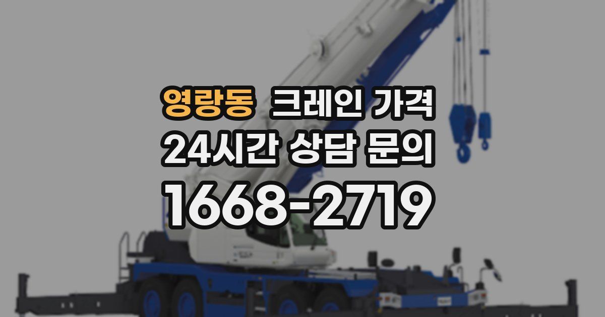 영랑동 크레인 가격