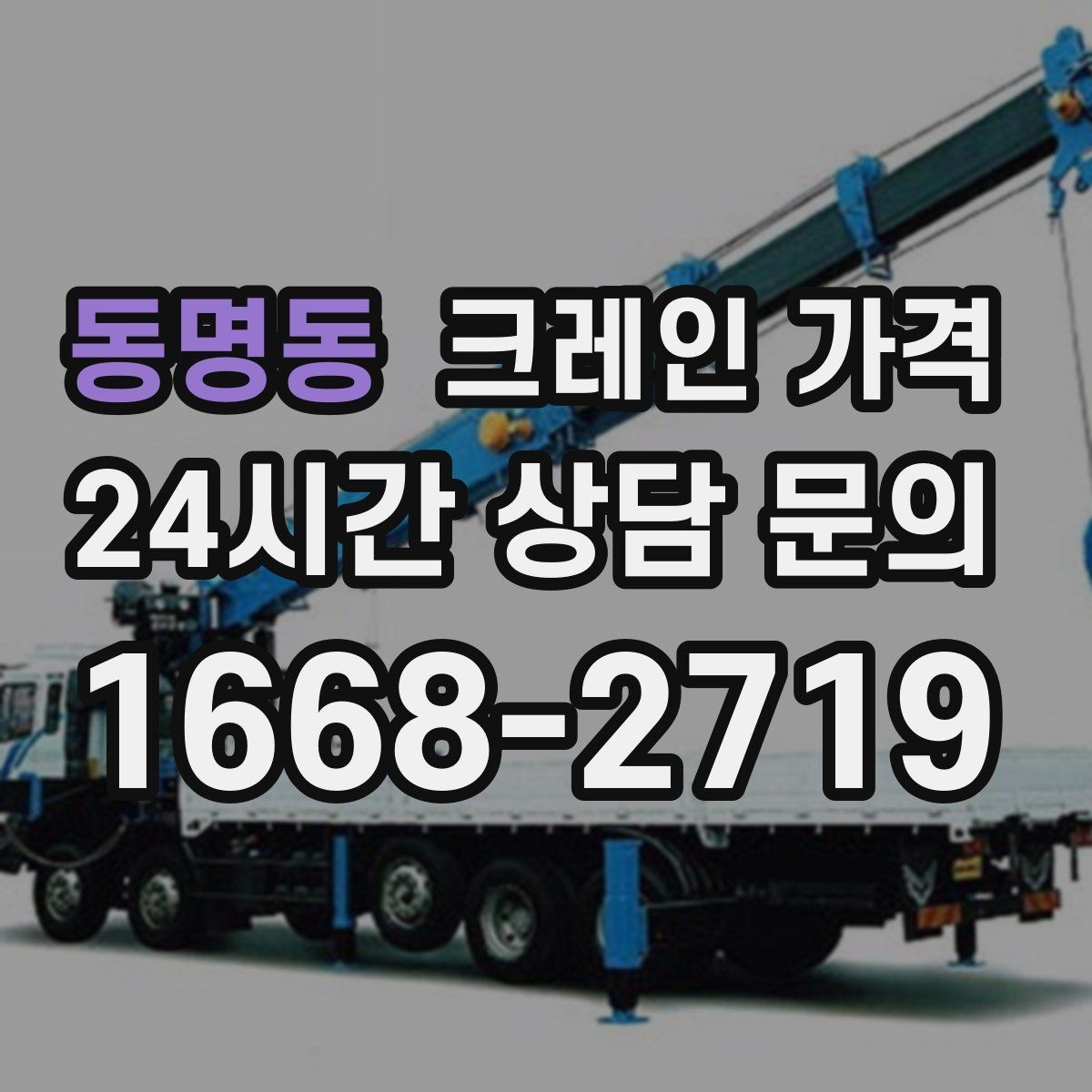 동명동 크레인 가격 상담을 더 정확하게 받는 방법