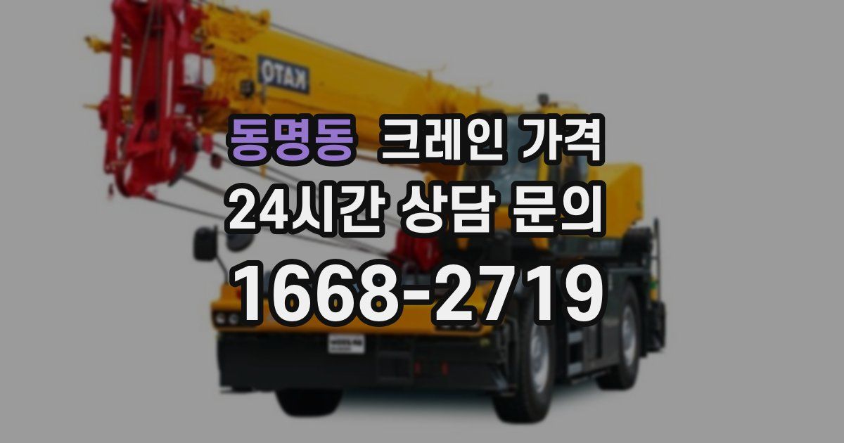 동명동 크레인 가격