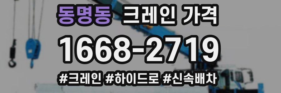 동명동 크레인 가격
