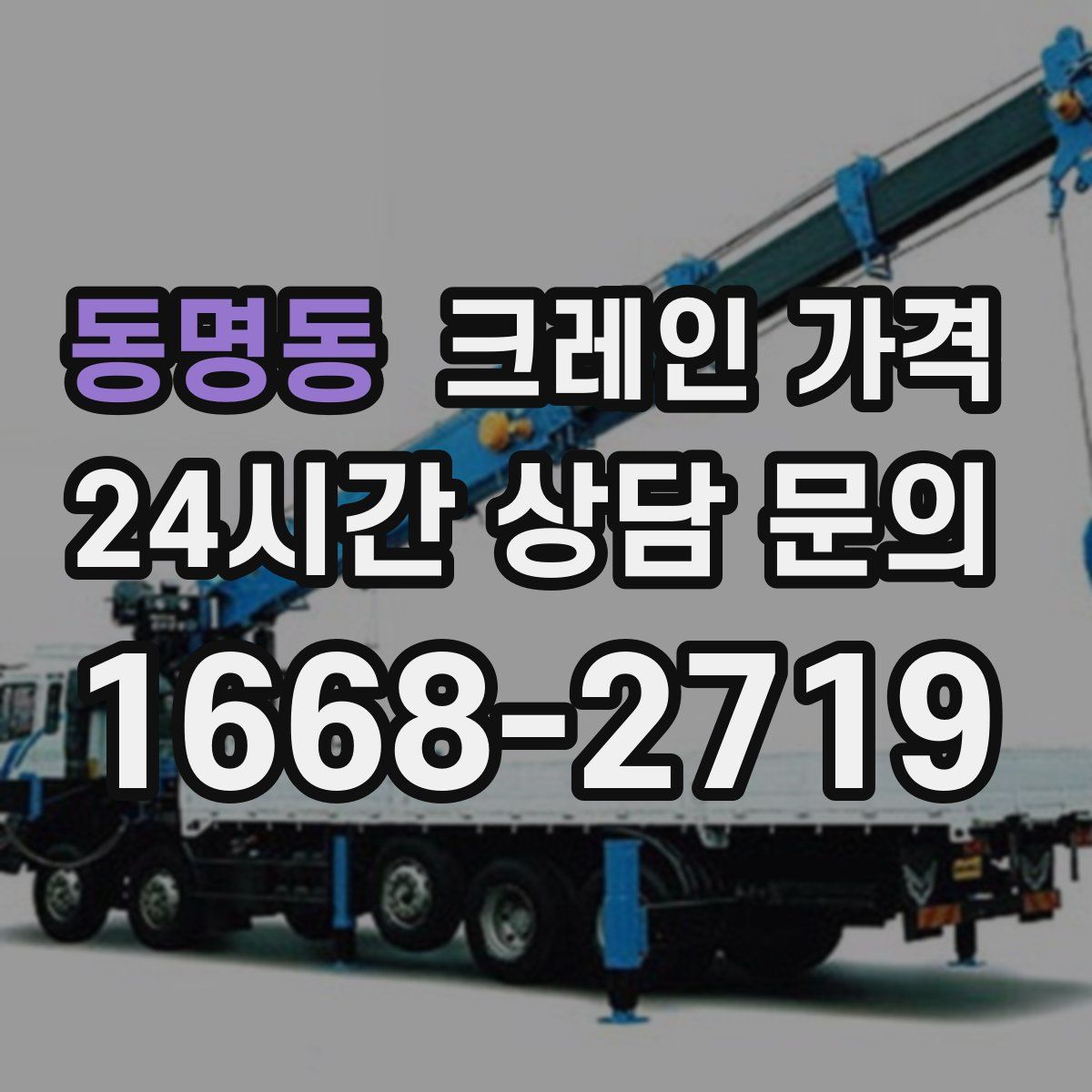 동명동 크레인 가격