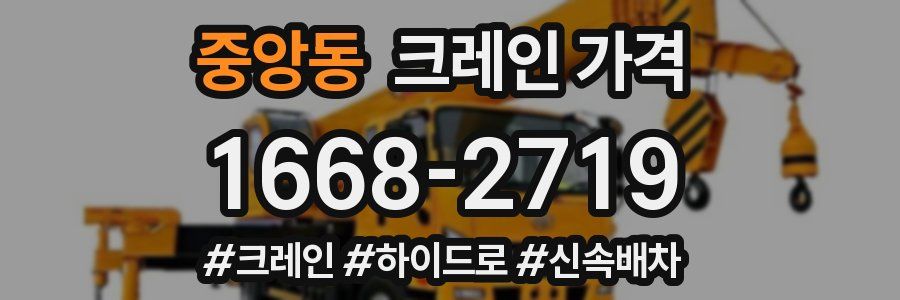 중앙동 크레인 가격