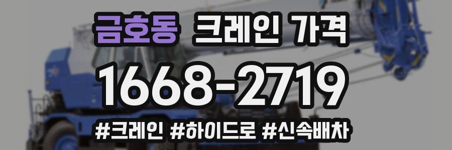금호동 크레인 가격