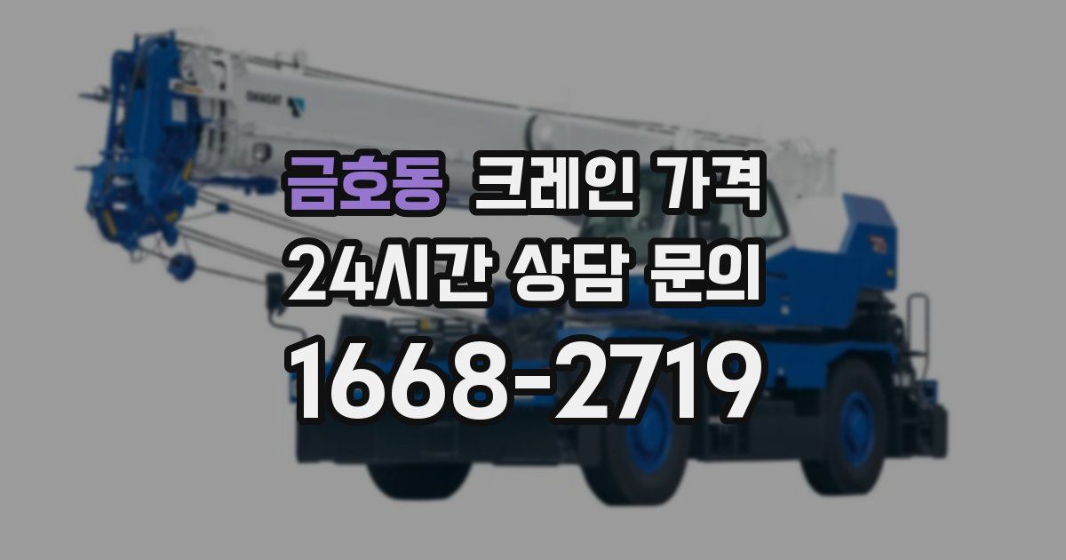 금호동 크레인 가격