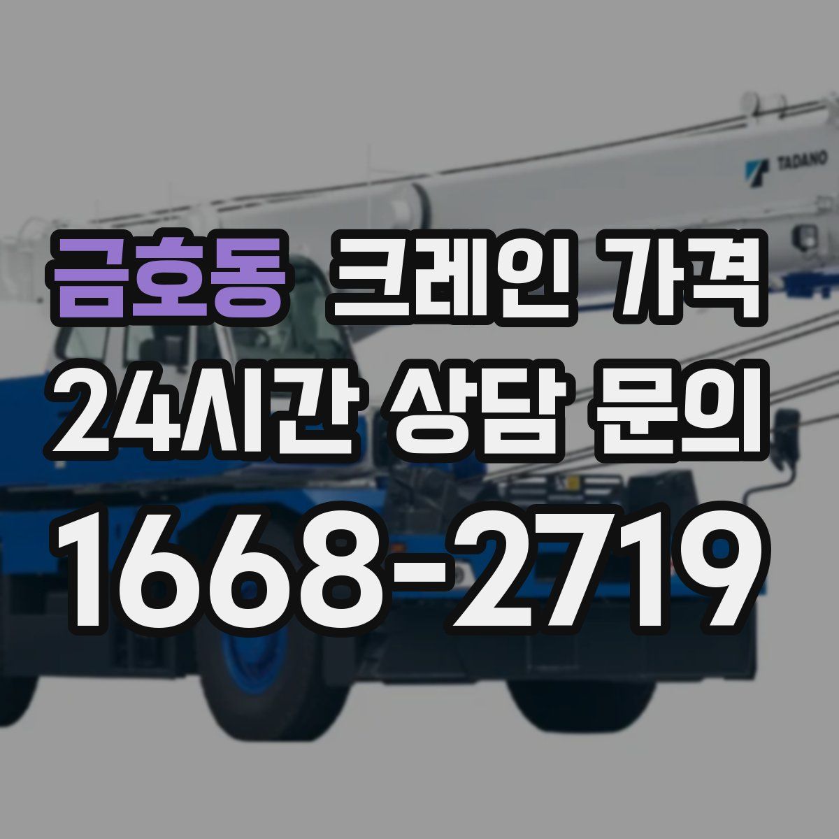 금호동 크레인 가격