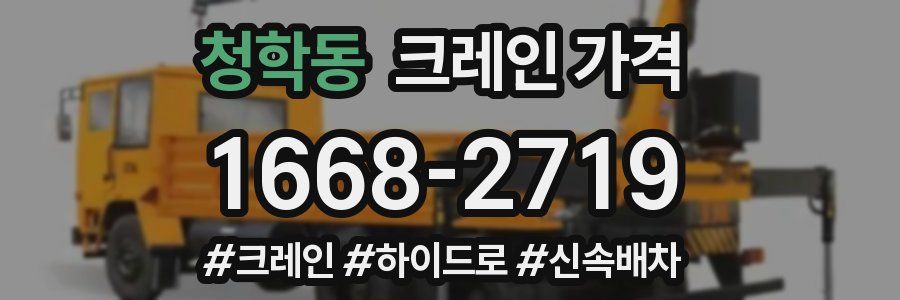 청학동 크레인 가격