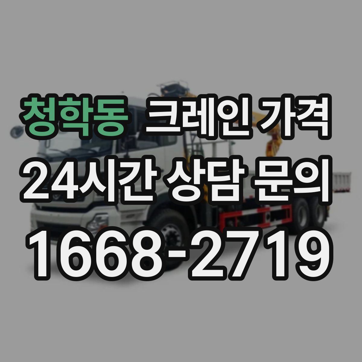 청학동 크레인 가격