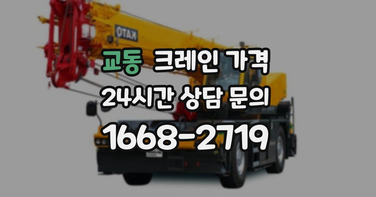 교동 크레인 가격