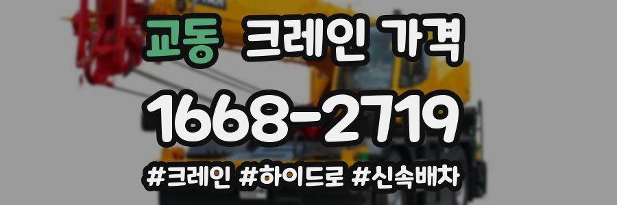 교동 크레인 가격