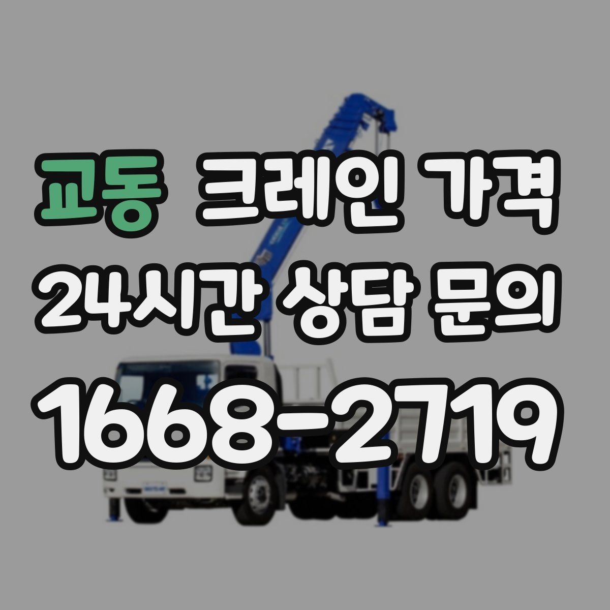 교동 크레인 가격