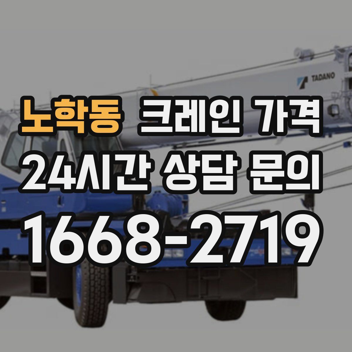 노학동 크레인 가격