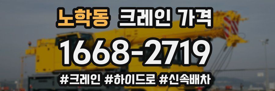 노학동 크레인 가격
