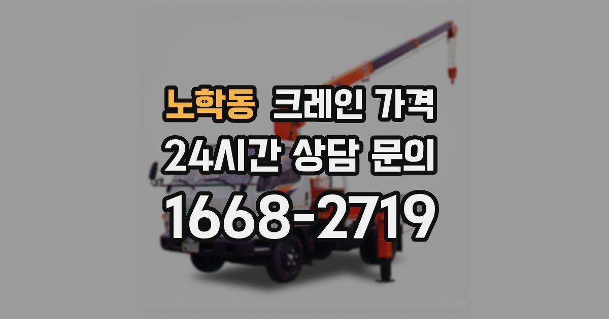노학동 크레인 가격