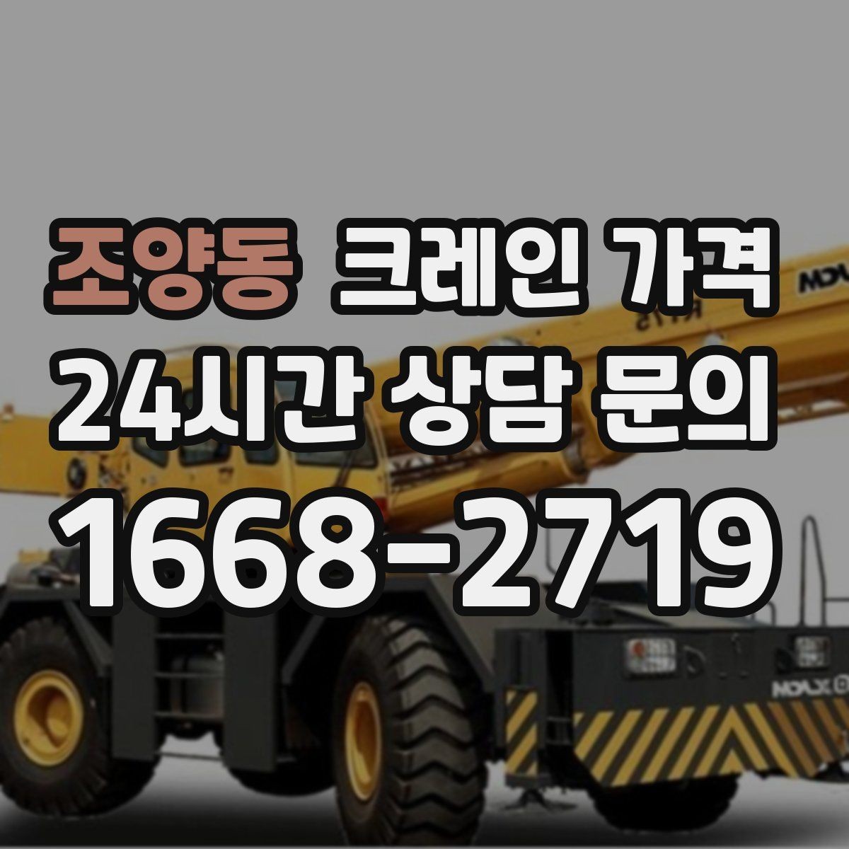 조양동 크레인 가격 현장마다 다른 기준을 파악하는 법