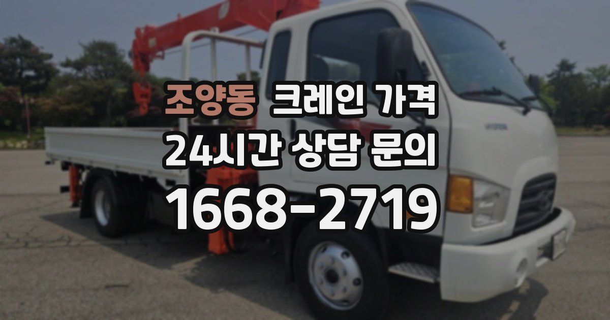 조양동 크레인 가격