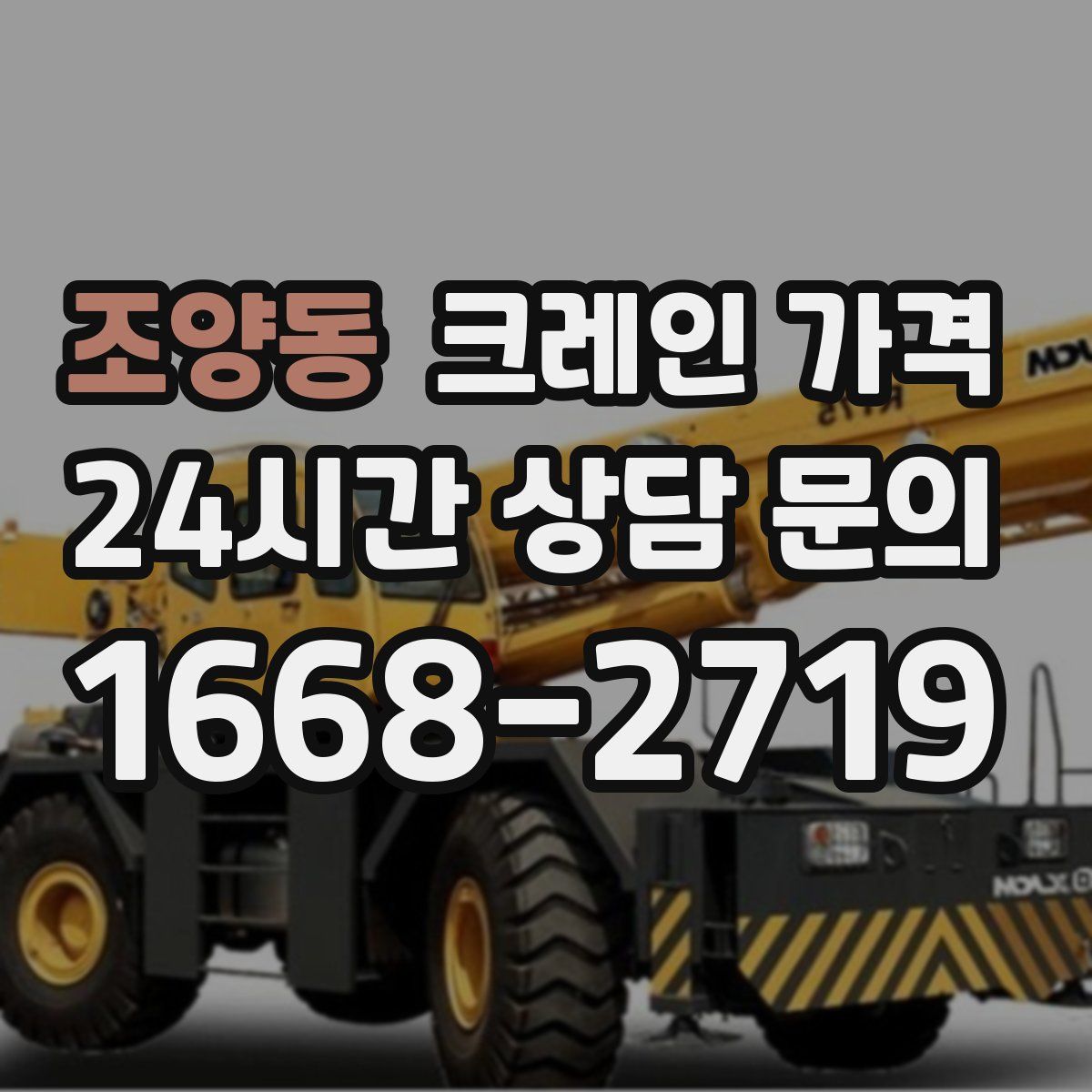 조양동 크레인 가격