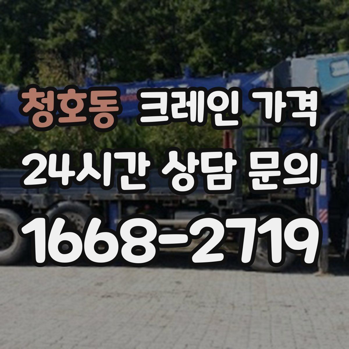 청호동 크레인 가격 문의할 때 비교해야 할 항목