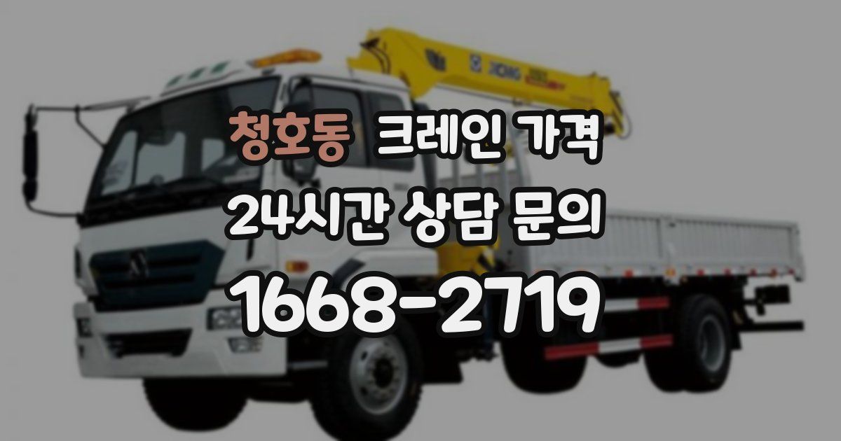 청호동 크레인 가격