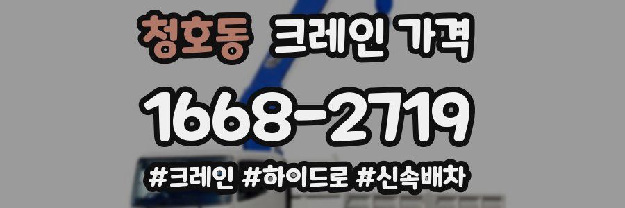청호동 크레인 가격
