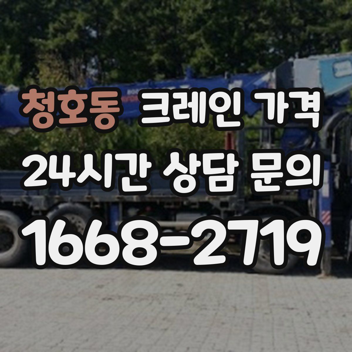 청호동 크레인 가격