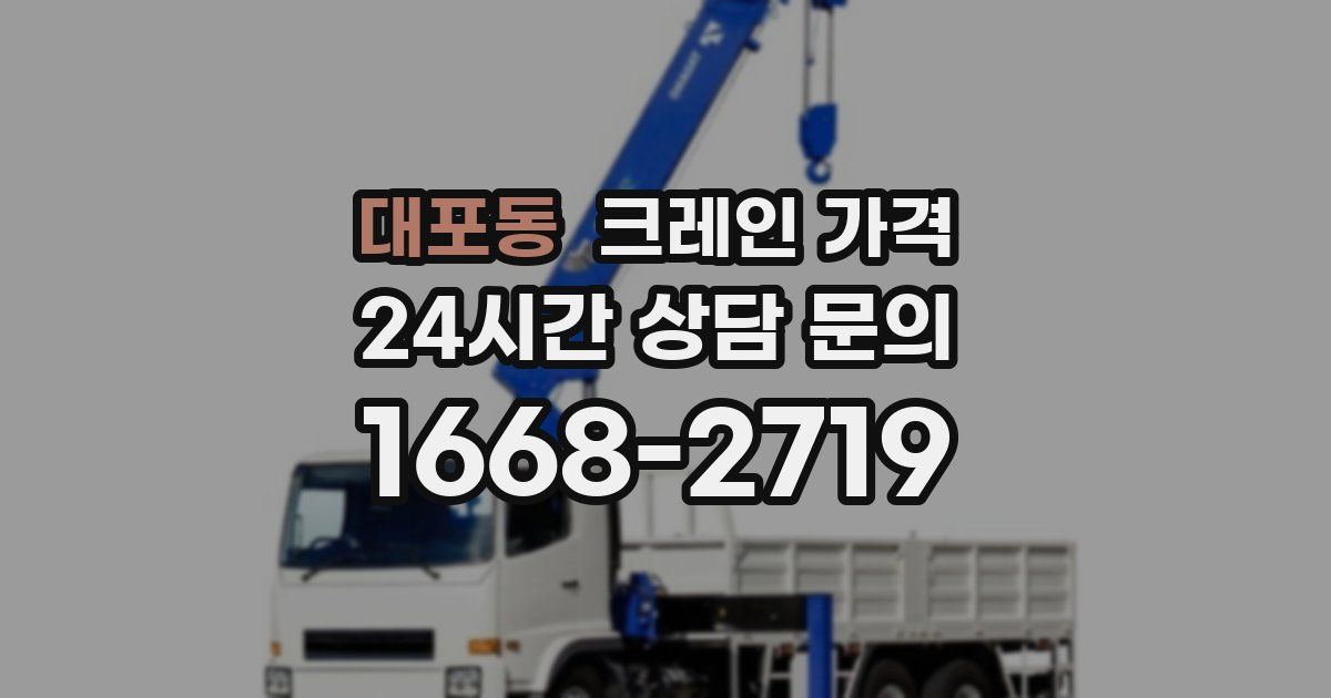 대포동 크레인 가격