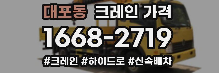 대포동 크레인 가격