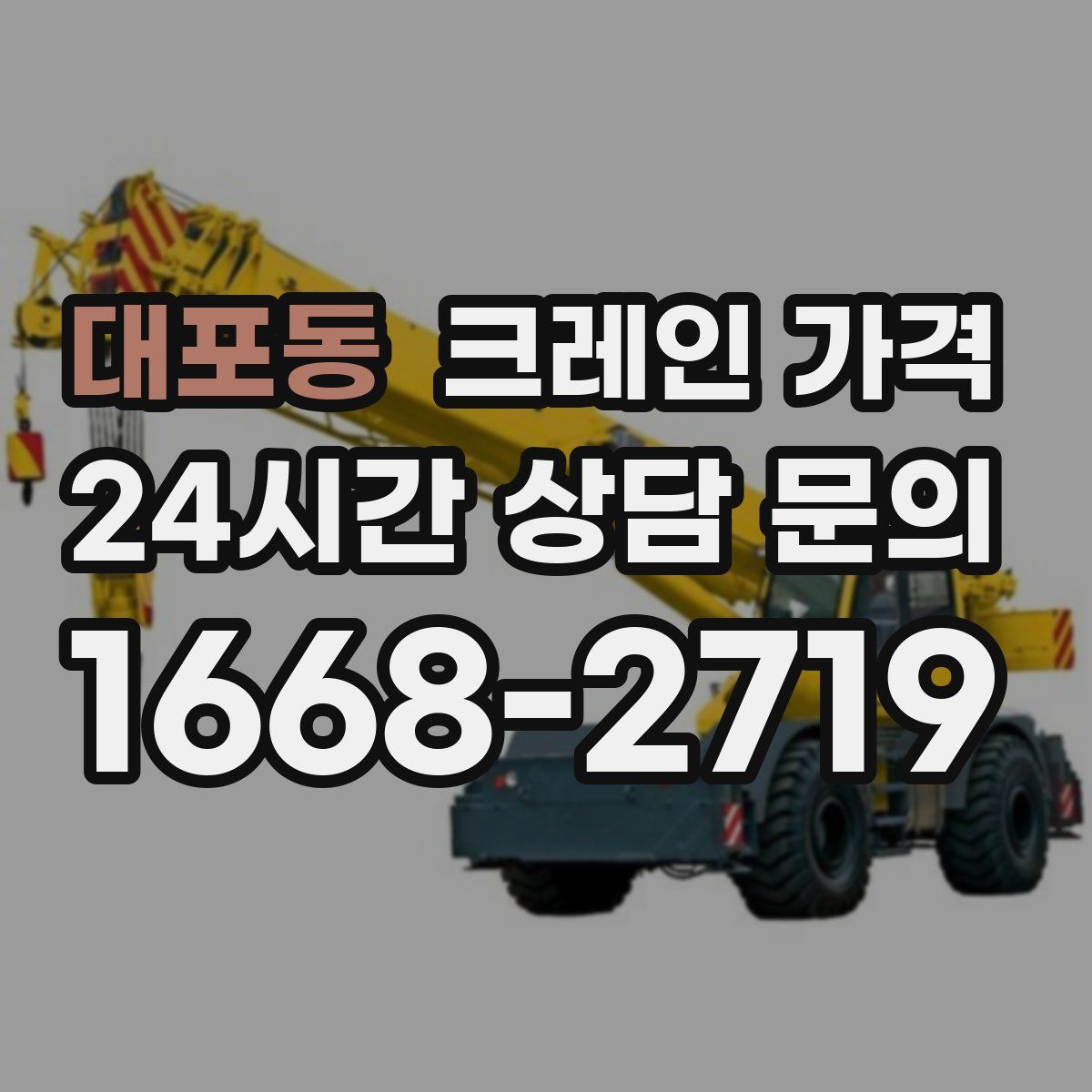 대포동 크레인 가격